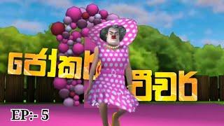 Scary Teacher Sinhala Episode:- 5