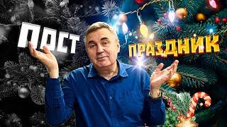 Праздник или Пост / Новый год у православных