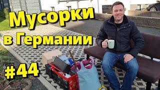 Что можно найти на мусорках в Германии