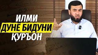 Илми дунё бидуни Қуръон