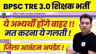 BPSC TRE 3.0 Latest News | Bihar Shikshak Bharti 2024 Document Verification | BPSC Teacher News 2025