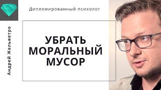 Андрей Жельветро  «Пока родители живы, надо убрать эмоциональный мусор»