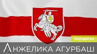 АНЖЕЛИКА Агурбаш — "Наўздагон" ВМЕСТЕ МЫ СИЛА! ВЕРЮ! НАДЕЮСЬ! ЛЮБЛЮ! ЖЫВЕ БЕЛАРУСЬ!!! 