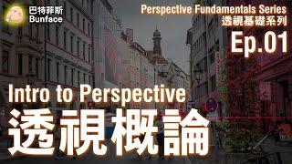 透視概論（透視基礎系列Ep01） Intro to Perspective ( Perspective Fundamentals Series Ep.01)