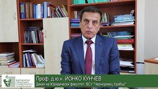 Проф. д.ю.н. Йонко Кунчев, декан на Юридическия факултет на ВСУ "Черноризец Храбър"