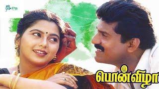 பொன்விழா சூப்பர் ஹிட் திரைப்படம்|| PONVIZHA MOVIE Super Hit Movie || Napoleon,  Suvalakshmi HD Movie