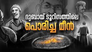 ദുബായ് ടൂറിസത്തിൽ ഇടം പിടിച്ച മലപ്പുറത്തുകാരന്റെ മീൻ കട