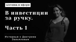 1 часть интервью с финансистом и инвестором Дмитрием Завьяловым @dmzavyalov1