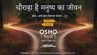 OSHO: चौराहा है मनुष्य का जीवन Chauraha Hai Manushya Ka Jeevan