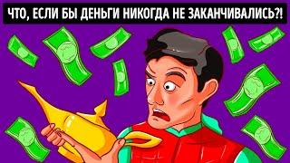 Что, если бы деньги у вас никогда не заканчивались? 