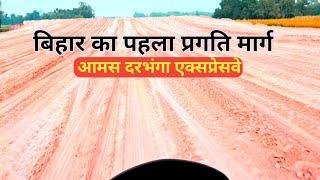 आमस दरभंगा एक्सप्रेसवे New Update Darbhanga || Bihar First Expressway Amas Darbhanga lasted News