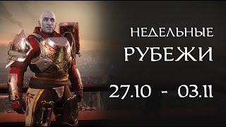 Destiny 2 - рубежи || 27 октября - 3 ноября