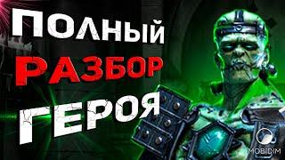 Страхолюд - полный гайд! | Топовый эпик raid shadow legends!