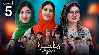 Majara - Episode 5 - people media سریال ماجرا | قسمت پنجم | آغوش خانواده - رسانه مردم