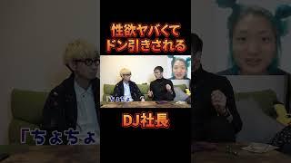 性欲ヤバくてドン引きされるDJ社長。#djふぉい #おもしろ動画 #レペゼン