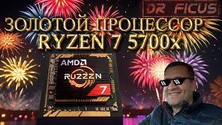 Gold CPU !  Ryzen 7 5700x