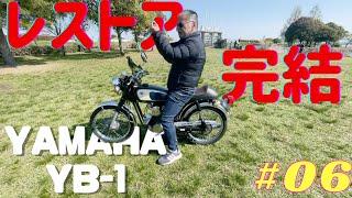 『YAMAHA YB-1』ついにレストア完成！！事件…勃発…