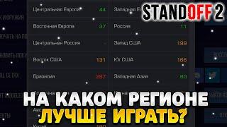 На каком регионе лучше всего играть в standoff 2