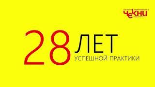 Чекни   28 лет