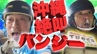 【罰ゲーム】沖縄の手作りバンジーに挑戦！！