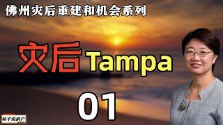 灾后的Tampa丨满目疮痍丨触目惊心的灾后惨状