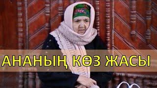 АНАНЫҢ КӨЗ ЖАСЫ - КИНО