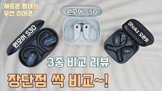 원모어 오픈 이어버드 S30 vs S50 vs Shokz 오픈핏 실사용 비교기