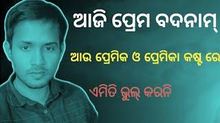 ମୋର ଅନୁରୋଧ ଏମିତି କରିବନି|| Odia Love Tips By Anil Vai||Love Motivation