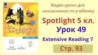 Spotlight 5 класс (Спотлайт 5) Английский в фокусе 5кл./ Урок 49 Extensive Reading 7, стр. 93