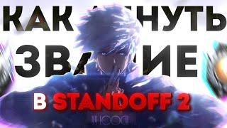 КАК БЫСТРО И ЛЕГКО ПОДНЯТЬ ЗВАНИЕ В STANDOFF 2 | КАК ПОВЫСИТЬ ЗВАНИЕ В СТАНДОФФ 2 (АПНУЛ ЭЛИТУ)