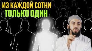 ИЗ КАЖДОЙ СОТНИ ТОЛЬКО ОДИН | БИЛЯЛ АСАД