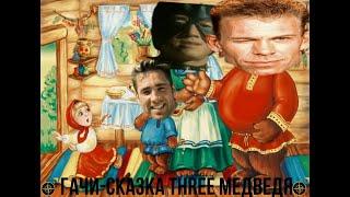 Гачи Сказка "Три Медведя" gachi Right Version