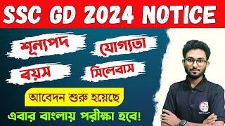 SSC GD Notification 2024 Out | SSC GD Exam Bengali | Syllabus, Age, Qualification etc. | New Vacancy