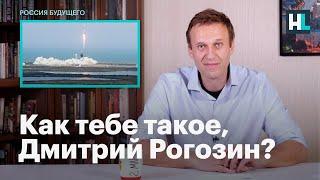 Навальный: как тебе такое, Дмитрий Рогозин?