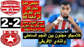 Club africain CA vs ESS Etoile du Sahel 2-2 2025 ملخص مباراة النادي الإفريقي والنجم الساحلي اليوم