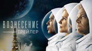 Вознесение | Ascension | Трейлер