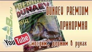 Прикормка DUNAEV PREMIUM 1 кг, Лещ, арт. Z0000009876