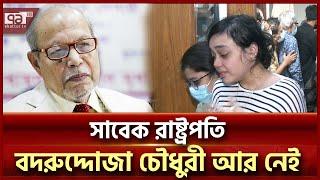 সাবেক রাষ্ট্রপতি বদরুদ্দোজা চৌধুরী মা/রা গেছেন | News | Ekattor TV