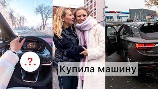 Купила МАШИНУ МЕЧТЫ в 21 год