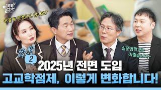 고교학점제, 이렇게 변화합니다 | 필통톡 2024