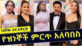በ13ኛው ለዛ አዋርድ ላይ የታዩ ምርጥ የዝነኞች አለባበስ | 13th Leza Award | Ethiopian Celebrity | Mahder Asefa | Rahel
