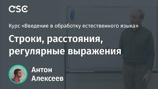 Лекция 2. Строки, расстояния, регулярные выражения