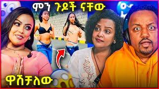  በአደባባይ እንዲ አይነት ነውር /የመቅደስ ፀጋዬ ፀፀት ቻናሌ ሃክ ተደረገ