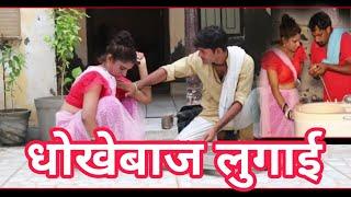 धोकेबाज लुगाई#haryanvi comedy natak#sm films