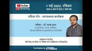 Rheumatoid Arthritis (RA) Patient Awareness webinar by Dr. Mayank Gupta on 1st May @  6 PM