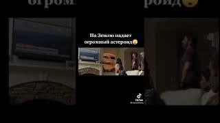 На землю падает огромный астероид. Фильм «Гренландия»