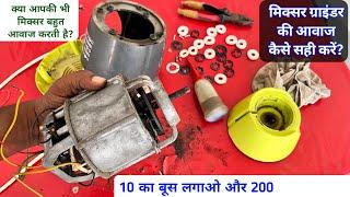 mixer ki awaz kese sahi kare | how to change mixer grinder bush | मिक्सर की मोटर कैसे सही करें