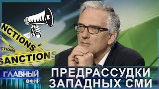 Санкции, русофобия и конфликт в Украине. Европейский взгляд на ситуацию. Главный эфир