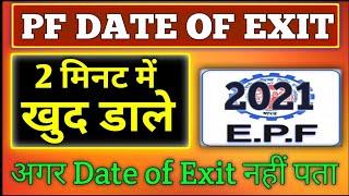 PF exit date update | EPF date of exit not update | EPF exit date update | pf date exit kaise kare