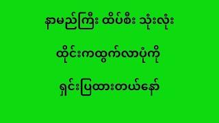 နားမလည်တာ မေးလို့ရပါတယ် #2d3d #2d #2dmyanmar #2d3dmyanmar #2dchannel #2dliveresults